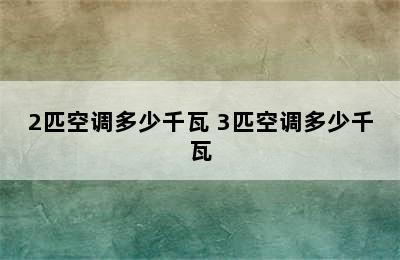 2匹空调多少千瓦 3匹空调多少千瓦